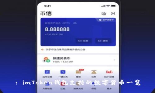 : imToken钱包支持的数字货币一览