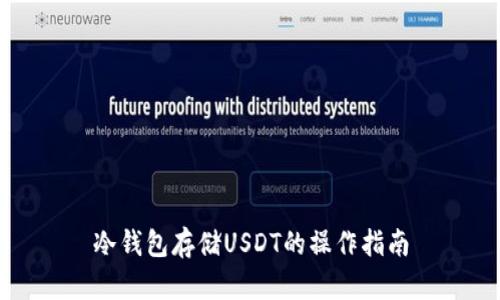 冷钱包存储USDT的操作指南
