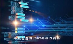 冷钱包存储USDT的操作指南