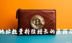 比特币钱包地址数量持续增长的原因及其影响分