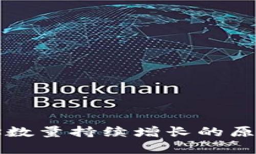 比特币钱包地址数量持续增长的原因及其影响分析
