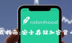 IM冷钱包下载指南：安全存储加密货币的最佳选择