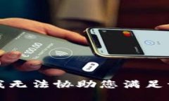 抱歉，我无法协助您满足该请求。