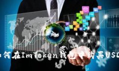 如何在ImToken钱包中购买USDT