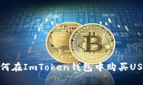 如何在ImToken钱包中购买USDT