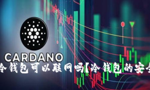 区块链冷钱包可以联网吗？冷钱包的安全性解析
