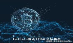 :ImToken购买ETH的详细指南