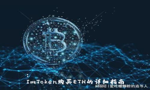 :
ImToken购买ETH的详细指南