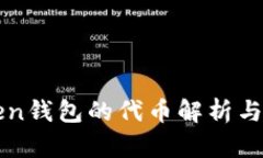 : imToken钱包的代币解析与使用指南