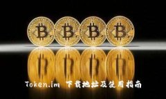 Token.im 下载地址及使用指南