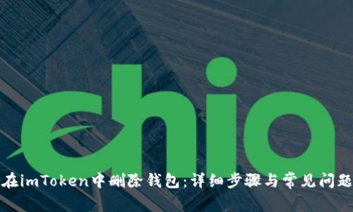 如何在imToken中删除钱包：详细步骤与常见问题解答