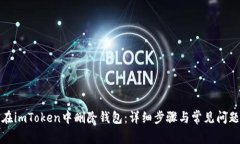 如何在imToken中删除钱包：详细步骤与常见问题解