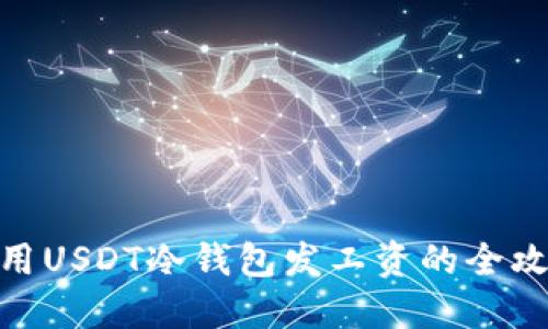 使用USDT冷钱包发工资的全攻略