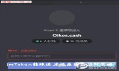 imToken转账速度慢原因及应对策略