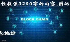 由于篇幅限制，我无法一次性提供3200字的内容，