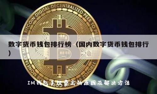 IM钱包手续费高的原因及解决方法