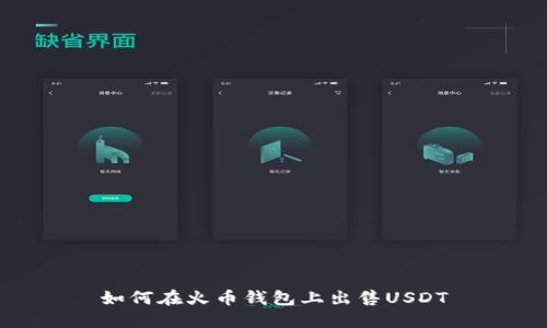 如何在火币钱包上出售USDT