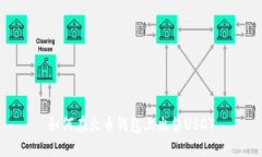 如何在火币钱包上出售USDT
