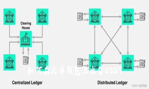 如何在火币钱包上出售USDT