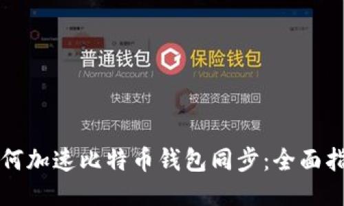 如何加速比特币钱包同步：全面指南