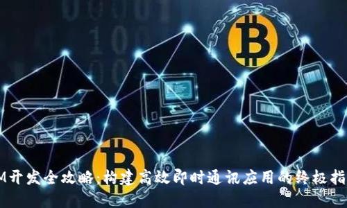 IM开发全攻略：构建高效即时通讯应用的终极指南