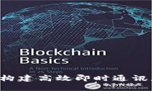 IM开发全攻略：构建高效即时通讯应用的终极指南