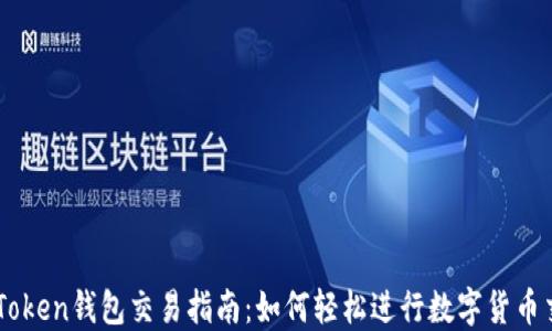 
imToken钱包交易指南：如何轻松进行数字货币交易