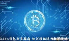 imToken钱包交易指南：如何轻松进行数字货币交易
