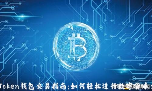 
imToken钱包交易指南：如何轻松进行数字货币交易