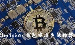 如何处理imToken钱包中丢失的数字货币问题