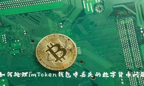 如何处理imToken钱包中丢失的数字货币问题