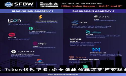 :IM Token钱包下载：安全便捷的数字资产管理利器
