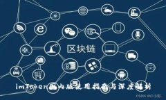 imToken国内版使用指南与深度解析