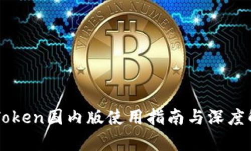 imToken国内版使用指南与深度解析