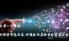 思考一个且的比特派钱包被盗：被转走的虚拟币