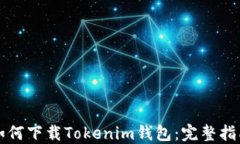 如何下载Tokenim钱包：完整指南
