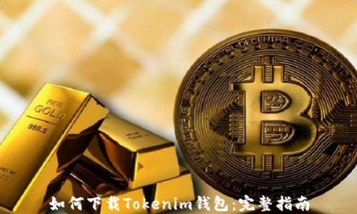 
如何下载Tokenim钱包：完整指南