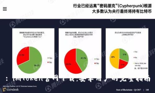 : imToken官网下载：安卓用户的完整指南