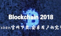 : imToken官网下载：安卓用户的完整指南