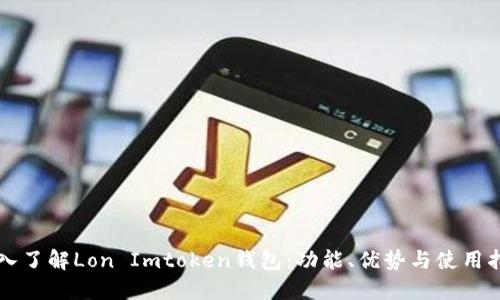 深入了解Lon Imtoken钱包：功能、优势与使用指南