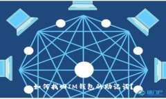 如何找回IM钱包的助记词？
