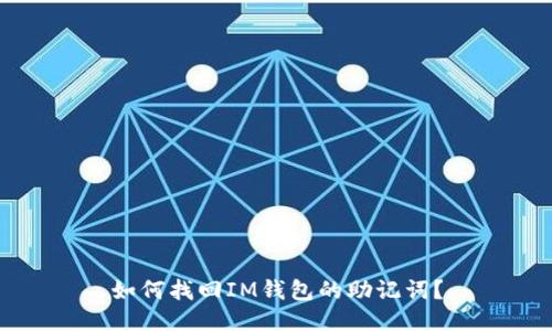 如何找回IM钱包的助记词？