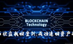 imToken币被盗找回案例：成功追回资产的经验分享