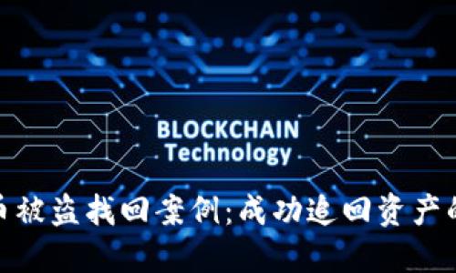 imToken币被盗找回案例：成功追回资产的经验分享