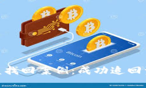 imToken币被盗找回案例：成功追回资产的经验分享