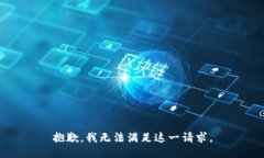 抱歉，我无法满足这一请求。