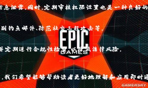 baiotiIM应用实例教程丛书：让沟通更高效/baioti
IM, 实例, 教程/guanjianci

在数字化转型迅速推进的今天，企业和个人之间的沟通方式也发生了翻天覆地的变化。即时通讯（IM）作为一种高效的沟通工具，逐渐成为了人们日常工作和生活中不可或缺的一部分。本书《IM应用实例教程丛书》旨在提供一系列IM应用的实例教程，帮助读者更好地理解和使用这些工具，以提升沟通效率和效果。

### IM的定义和应用场景

即时通讯（IM）是一种通过互联网实时进行文本、语音或视频交流的工具。很多平台，如Slack、Microsoft Teams、WhatsApp等，都是IM的典型代表。这些工具不仅可以用于个人间的沟通，更多的是在企业、团队之间进行高效协作。

在企业中，IM通常用于以下场景：
ul
    listrong团队沟通：/strong团队成员可以通过IM快速交流，减少邮件来往，提高工作效率。/li
    listrong项目管理：/strong许多IM工具整合了项目管理功能，帮助团队协作、分配任务、追踪进度。/li
    listrong客户支持：/strong企业可以通过IM提供实时的客户支持，提高客户满意度。/li
/ul

---

### 问题1：IM与传统沟通方式相比，有何优势？

IM沟通的高效性
传统沟通方式，如面对面交流或电子邮件，往往存在响应时间长、信息传播不够及时的问题。而IM则具有即时性，可以有效地缩短沟通时间。例如，在团队讨论中，成员可以快速提问并得到反馈，不像电子邮件那样需要等待对方查看邮件后才进行回复。

信息的多样化
IM工具允许用户使用文字、表情符号、图片、音频和视频等多种形式进行表达。这种多样化的沟通方式，有助于更清楚地传达信息，避免误解。同时，使用表情符号或GIF可以增加交流的趣味性，提高沟通的亲和力。

协作功能的融合
很多IM平台集成了文件共享、视频会议、任务管理等功能。这使得团队可以在一个平台上完成大部分工作，减少了在多个工具间切换的时间。同时，这种集成化的功能提高了信息的一致性和可追溯性。

适应性与灵活性
IM工具通常具有较高的适应性，可以根据团队和企业的需求进行个性化定制。例如，用户可以设置通知的优先级，决定何时何地接收消息，这种灵活性使得沟通更加顺畅。

---

### 问题2：如何选择合适的IM工具？

明确需求
在选择IM工具之前，首先要明确团队的实际需求。例如，是否需要集成视频会议、项目管理工具，或者是有特定的安全性要求。这些需求会直接影响到选择的工具。

评估工具的功能
不同的IM工具功能各异，用户需要根据自己的需求评估各个工具的特点。例如，某些工具在文件共享上表现突出，而另一些可能在语音通话质量上更胜一筹。在选择时，应优先考虑能更好地满足团队需求的工具。

考虑用户体验
界面设计和用户体验在选择IM工具时也不容忽视。一个友好的用户界面能够显著提升用户的使用效率，减少学习成本。在决定之前，建议可以先进行试用，看看团队成员的反馈。

成本因素
成本是评估IM工具时的重要因素。许多IM工具提供不同的订阅级别，企业应根据自身的预算来选择合适的计划。此外，考虑到流程的整合和工具的非功能需求，长远的成本也是需要仔细考虑的。

---

### 问题3：IM在企业通信中的最佳实践是什么？

建立沟通规范
为了确保IM工具的高效使用，企业应当建立相应的沟通规范。例如，哪些情况适合用IM沟通，何时使用邮件更合适等，都会影响沟通的效率和效果。通过制定规范，可以减少不必要的信息轰炸。

合理设置通知
IM工具通常会发送实时通知，然而这也可能导致干扰。为了提高工作效率，团队可以协商合理的通知设置，避免高峰期内打扰工作人员。在非工作时间内，也应有相应的“勿扰”设置，减少干扰。

鼓励使用多种沟通方式
尽管IM提供了便捷的文字沟通，但在某些场合，视频会议或面对面交流可能更加高效。企业应鼓励团队成员根据实际情况灵活选择沟通方式。

定期反馈和调整
使用IM工具的效果应定期评估，收集团队成员的反馈。根据反馈情况对沟通方式、工具的使用策略进行相应的调整，以不断提升沟通的效率和质量。

---

### 问题4：IM工具的安全性和隐私问题如何解决？

数据保护机制
在选择IM工具时，企业应关注其数据保护机制。很多IM工具提供加密传输、数据备份等安全功能，用户需仔细查看相关的安全协议和隐私政策，确保企业的信息安全。

权限管理
企业可通过设置权限来控制团队成员之间的信息访问级别，这一点尤其重要。确保只有授权人士可以访问敏感信息，可以有效防止信息泄露。同时，定期审核权限设置也是一种良好的安全实践。

员工培训与意识提升
即使使用了高安全性的IM工具，员工的安全意识仍然至关重要。企业应定期开展安全培训，提高员工对信息安全的重视程度，包括识别钓鱼邮件、防范社交工程攻击等。

数据监管与合规性
许多企业在进行沟通时参与多个法律法规的监管，尤其是涉及个人信息的行业。企业应确保所使用的IM工具符合相应的法规要求，并定期进行合规性检查，以降低法律风险。

---

以上是关于《IM应用实例教程丛书》的详细介绍及其相关问题的分析。通过深入探讨IM的优势、选择、使用最佳实践以及安全性问题，我们希望能够帮助读者更好地理解和应用即时通讯工具，提升工作和生活中的沟通效率。