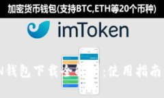 : IMTNKEN钱包下载全解析：使用指南与安全技巧