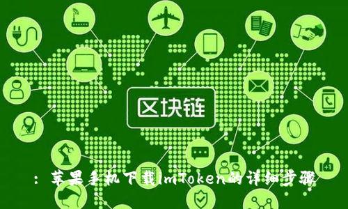 : 苹果手机下载imToken的详细步骤