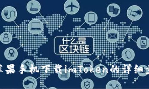 : 苹果手机下载imToken的详细步骤